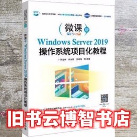 WindowsServer2019操作系统项目化教程 蒋建峰 电子工业出版社 9787121413391