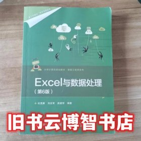 Excel与数据处理 第六版第6版 杜茂康 电子工业出版社 9787121359262