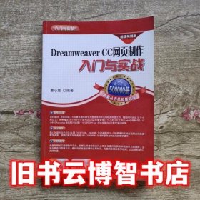 Dreamweaver CC网页制作入门与实战 入门与实战 曹小震著 清华大学出版社 9787302376675