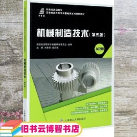 机械制造技术第五版第5版 刘宏丽 鲁昌国 大连理工大学出版社 9787568522687