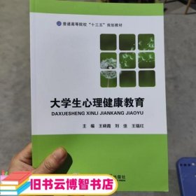 大学生心理健康教育 王晓霞 哈尔滨工业大学出版社 9787560375519