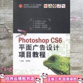 Photoshop CS6平面广告设计项目教程 张雪丽 中国传媒大学出版社 9787565714535