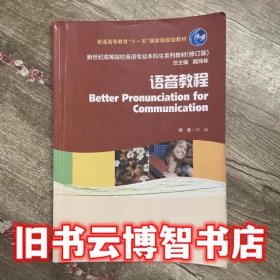 语音教程 修订版 戴炜栋 刘森 上海外语教育出版社2013年版英语专业本科9787544632904