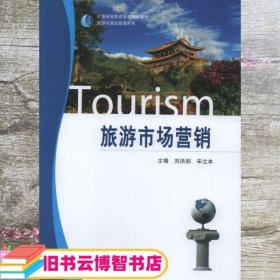 旅游市场营销 刘洪剑 武汉大学出版社 9787307129788