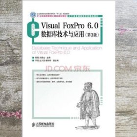 Visual FoxPro 6.0数据库技术与应用 第三版第3版 嵇敏 人民邮电出版社 9787115351586