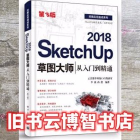 SketchUp 2018草图大师从入门到精通 第三版第3版 李波 电子工业出版社 9787121388156