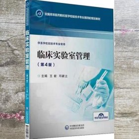 临床实验室管理 王前 邓新立 中国医药科技出版社 9787521407716