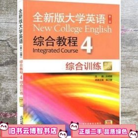 全新版大学英语综合教程4综合训练第二版 孙倚娜 上海外语教育出版社 9787544661966