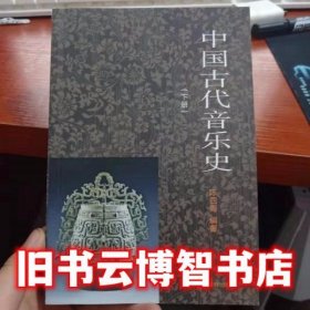 2000年版 中国古代音乐史 下册 陈四海 陕西旅游出版社 9787541813061