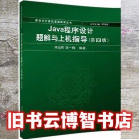 Java程序设计题解与上机指导 第四版第4版 辛运帏饶一梅 清华大学出版社9787302478263