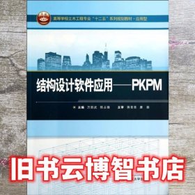结构设计软件应用PKPM 万胜武 武汉大学出版社 9787307140035