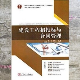 建设工程招标与合同管理 程功 王胜兰 华南理工大学出版社 9787562345114