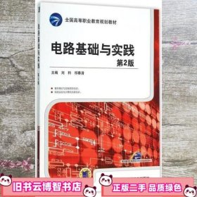 电路基础与实践 第2版第二版 刘科 9787111520641 机械工业出版社