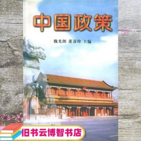 中国政策3 魏光朗 中国法制出版社 9787800835681
