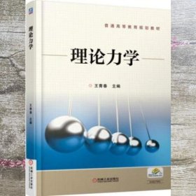 理论力学 王青春 机械工业出版社 9787111545187