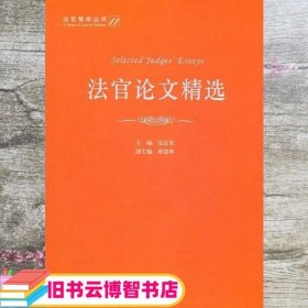 法官论文精选 沈志先 法律出版社 9787511827128