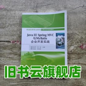 Java EE Spring MVC与MyBatis企业开发实战 彭之军 电子工业出版社 9787121344664