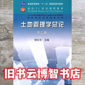 土地管理学总论 第二版第2版 陆红生 中国农业出版社9787109115842