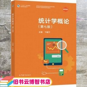统计学概论 第七版第7版 卞毓宁 高等教育出版社 9787040566369