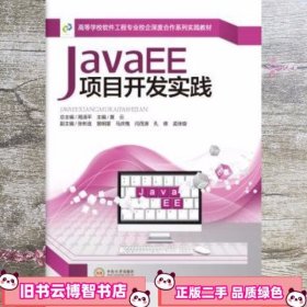 JavaEE项目开发实践 黄云 中南大学出版社 9787548714071