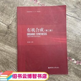 有机合成 第二版第2版 杨光富 华东理工大学出版社 9787562847182