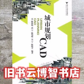 城市规划CAD 陈晓秋 浙江大学出版社9787308065238