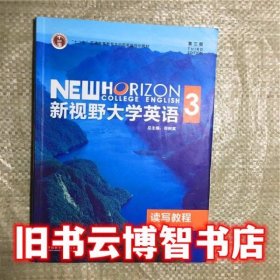 新视野大学英语读写教程3第三版3版郑树棠外语教学与研究出版社9787513557344