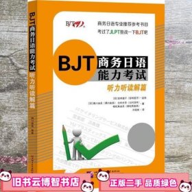 BJT商务日语能力考试听力听读解篇 日濑川由美 北京语言大学出版社 9787561956649