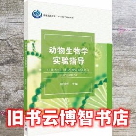 动物生物学实验指导 陈艳珍 科学出版社 9787030631541