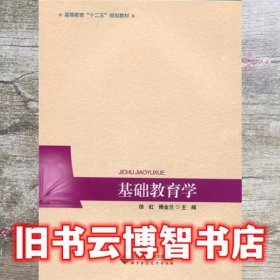 基础教育学 徐虹 北京师范大学出版社9787303182947