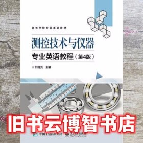 测控技术与仪器专业英语教程 第四版第4版 刘曙光 电子工业出版社 9787121368202