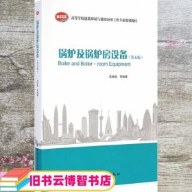 锅炉及锅炉房设备第五版第5版 吴味隆 中国建筑工业出版社 9787112168651