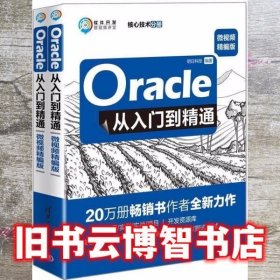 全二册 Oracle从入门到精通 明日科技 清华大学出版社2020年版9787302522096
