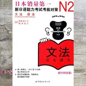 N2语法新日语能力考试考前对策 日佐佐木仁子 世界图书出版公司 9787510027956
