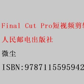 Final Cut Pro短视频剪辑入门教程 微尘 人民邮电出版社 9787115595942