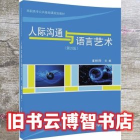 人际沟通与语言艺术 第二版第2版 董丽萍 清华大学出版社 9787302477464