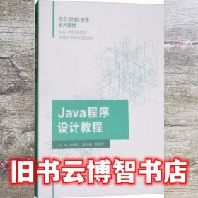 Java程序设计教程 黄朝辉 厦门大学出版社 9787561568170