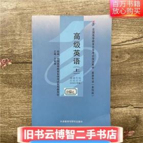 自考教材0600高级英语2000年版上 王家湘 外语教学与研究出版社 9787560018164