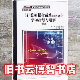 计算机操作系统第四版第4版学习指导与题解汤小丹 西安电子科技出版社9787560636023