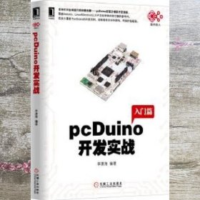 pcDuino开发实战 李潇海 机械工业出版社 9787111467038