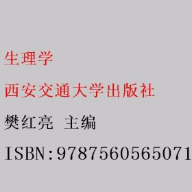 生理学 樊红亮 西安交通大学出版社 9787560565071