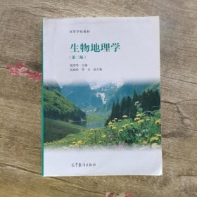 生物地理学 第二版第2版 李贞 高等教育出版社 9787040397093