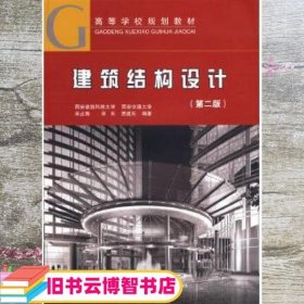 建筑结构设计 第二版第2版 宋占海 中国建筑工业出版社 9787112088621