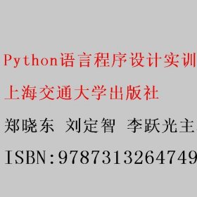 Python语言程序设计实训教程 郑晓东 刘定智 李跃光主编 上海交通大学出版社 9787313264749