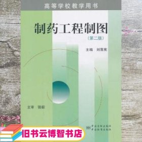 制药工程制图 第二版第2版 刘落宪 中国标准出版社 9787506667951