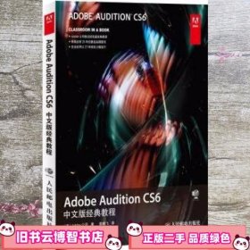 Adobe Audition CS6中文版经典教程 Adobe公司 人民邮电出版社9787115338853