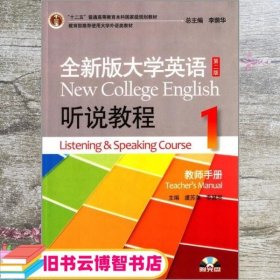 全新版大学英语听说教程1第二版教师手册 虞苏美 上海外语教育出版社 9787544632300