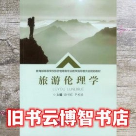 旅游伦理学 赵书虹 重庆大学出版社9787568907767