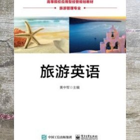 旅游英语 黄中军 电子工业出版社 9787121322808