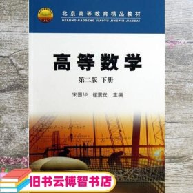 高等数学下册 第二版第2版 崔景安 宋国华 石油工业出版社 9787502197094